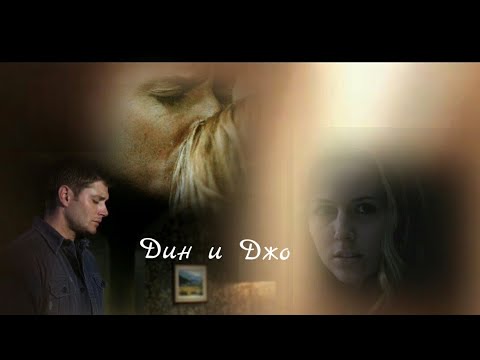 Видео: //Дин и Джо//Сверхъестественное