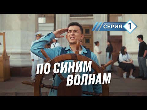 Видео: Добро пожаловать в Академию. "По синим волнам". 1 серия