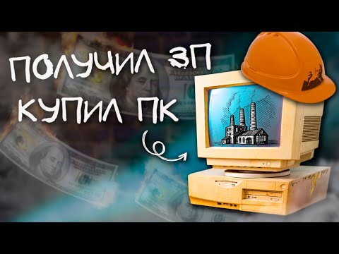 Видео: КУПИЛ КОМПЬЮТЕР с ПЕРВОЙ ЗАРПЛАТЫ