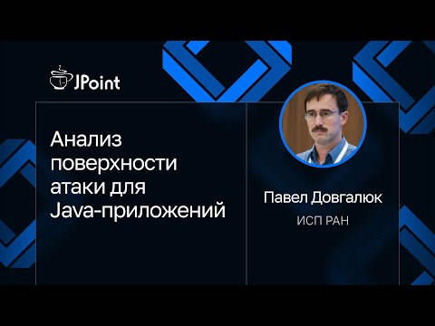 Видео: Павел Довгалюк — Анализ поверхности атаки для Java-приложений