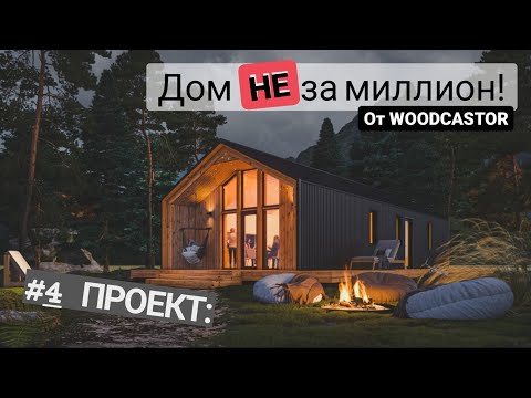 Видео: СТРОИМ ДОМ САМИ! #4 Проект дома 65 м2