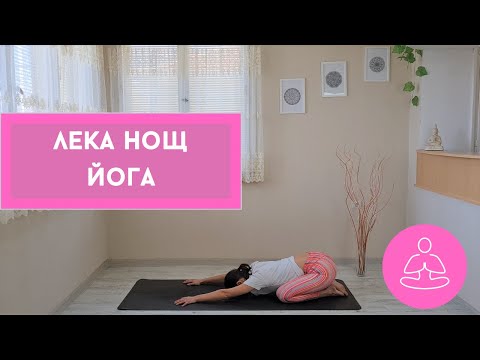Видео: Йога за Лека Нощ I съвети за добър сън I рецепта I инйога I