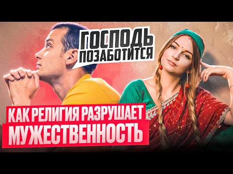 Видео: Вялый, безответственный но духовный: куда исчезает мужская энергия у верующих мужчин?