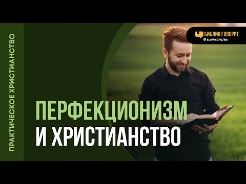 Видео: Как бороться с перфекционизмом? | "Библия говорит" | 2081