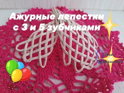 Видео: Ажурные лепестки с 3 и 5 зубчиками. имитация плетения из соломки. Openwork petals with 3 and 5 teeth