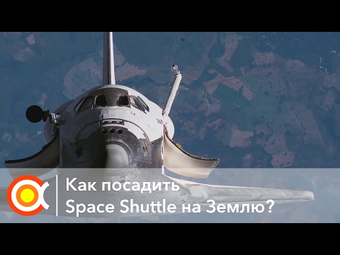 Видео: КАК ПОСАДИТЬ СПЕЙС ШАТТЛ: Лекция [How to land Space Shuttle.. from Space?]