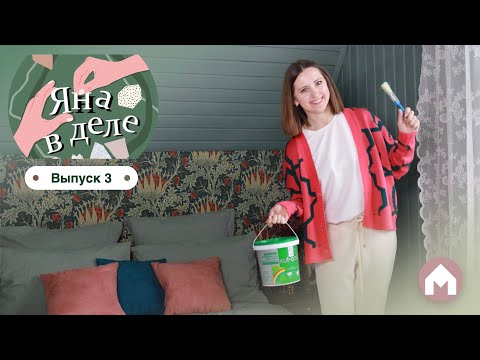 Видео: Переделка дачной спальни / Яна в деле #3