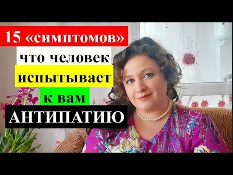 Видео: Как распознать, что человек испытывает к Вам неприязнь