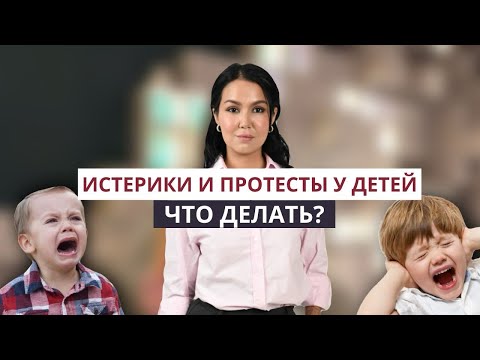 Видео: Истерики и протесты у детей, что делать?