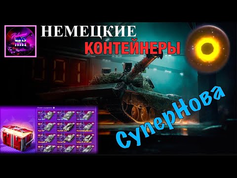 Видео: Новые НЕМЕЦКИЕ контейнеры!!! МАСШТАБНОЕ открытие!!! СуперНова и Немецкие контейнеры!!! Tanks blitz