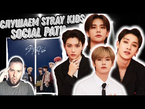 Видео: Реакция на новый трек Stray Kids - Social Path | Lisa из Blackpink?