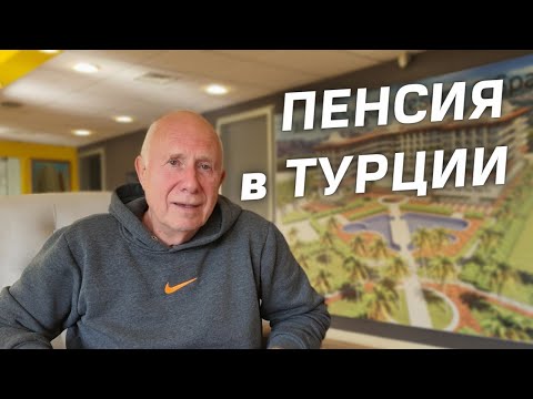 Видео: Пенсионер в Турции Гражданство Пенсия ВНЖ Переезд в Турцию Андрей Аланья 2023