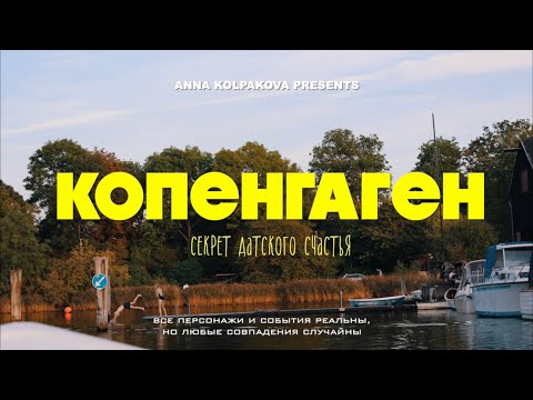 Видео: КОПЕНГАГЕН, ДАНИЯ - всё самое интересное | Как живут самые счастливые люди и в чем их секрет