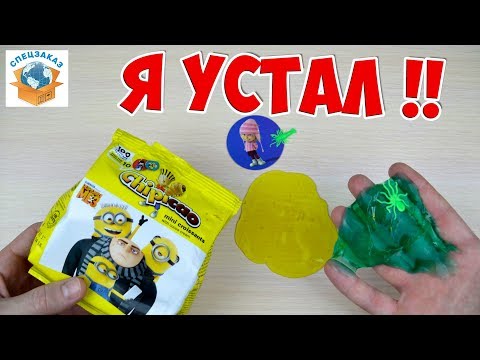 Видео: Я УСТАЛ!! ПОСЛЕДНЕЕ ВИДЕО С КРУАССАНАМИ ЧИПИКАО ГАДКИЙ Я3 МИНЬОНЫ DESPICABLE ME 3 | СПЕЦЗАКАЗ