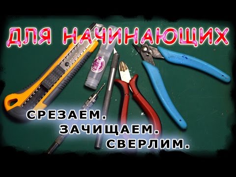 Видео: Для начинающих. Как срезать миниатюру с литника и зачистить.