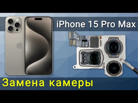 Видео: Замена задней камеры iPhone 15 Pro Max: пошаговая инструкция