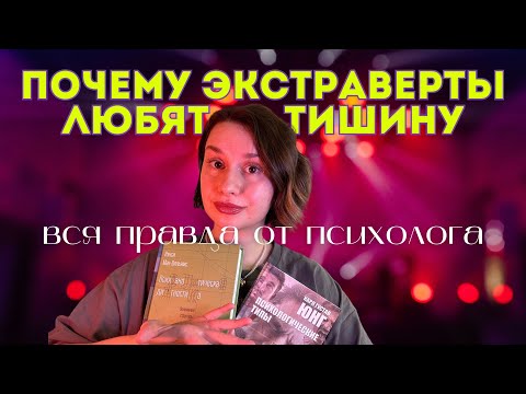 Видео: Реальное определение экстравертов и интровертов по Юнгу