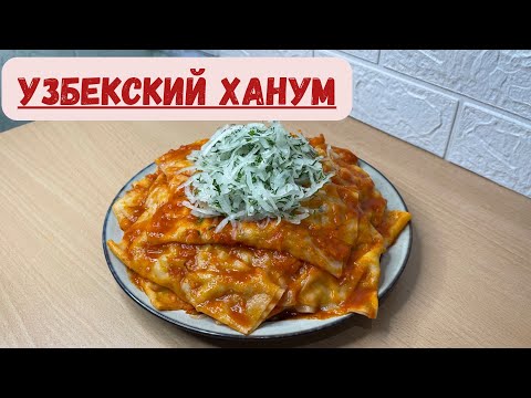 Видео: Узбекский ханум. Ханым. Қызыл ханым