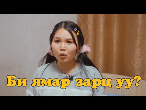 Видео: Найзын ээж VS Миний ээж