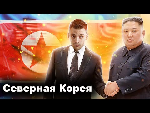 Видео: Северная Корея. 10 Интересных Фактов
