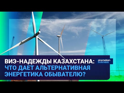 Видео: ВИЭ-НАДЕЖДЫ КАЗАХСТАНА: ЧТО ДАЕТ АЛЬТЕРНАТИВНАЯ ЭНЕРГЕТИКА ОБЫВАТЕЛЮ? | Время говорить