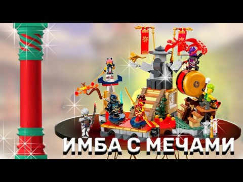 Видео: Турнирная боевая арена от Лего Ниндзяго 71818. Обзор на DRAGON RISNG. LEGO NINJAGO