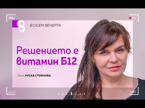 Видео: Решението е витамин Б12 | с Руска Стоянова