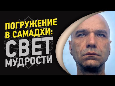 Видео: Погружение в самадхи: Свет мудрости | Йоги Адьянатх