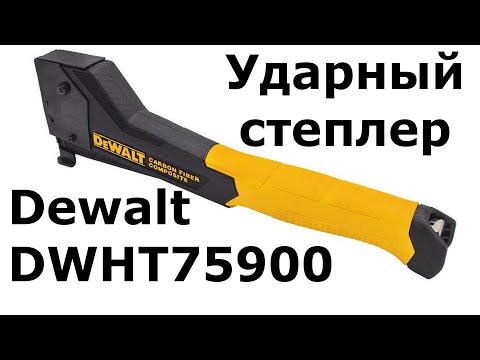Видео: Ударный степлер Dewalt DWHT75900