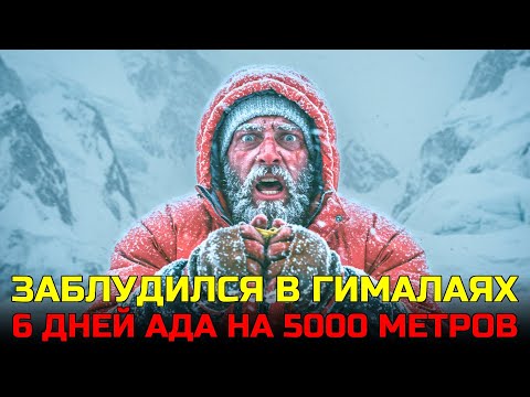 Видео: Я НЕ ДОЛЖЕН БЫЛ ВЫЖИТЬ: История моего чудесного спасения в Гималаях