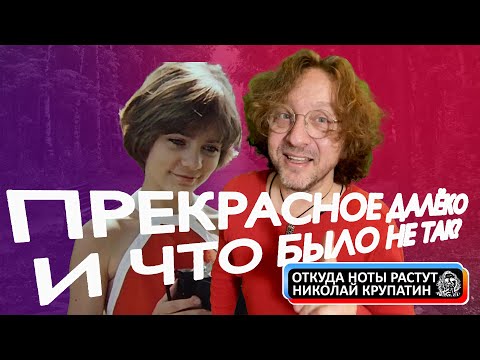 Видео: Прекрасное Далёко / И что было не так?