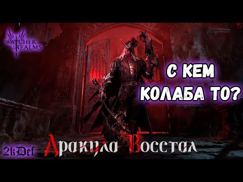 Видео: Замок Дракулы | ГВГ в #watcherofrealms #livestream | 2kDef Chill