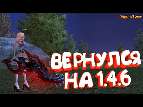 Видео: Вернулся на 1.4.6. Perfect World