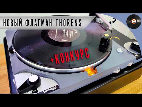 Видео: Новый флагман Thorens TD 124 DD + КОНКУРС