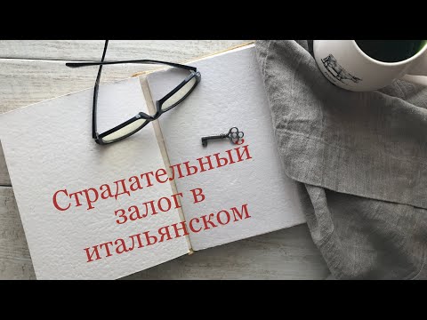 Видео: Страдательный залог в итальянском | Грамматика итальянского языка | Итальянский с Анастасией Тороп