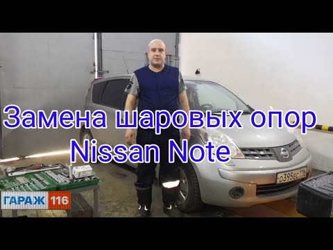 Видео: Замена шаровых Nissan Note, ремонт рулевых рычагов