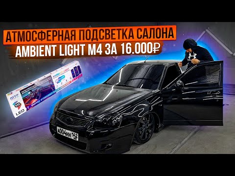 Видео: АТМОСФЕРНАЯ ПОДСВЕТКА САЛОНА ОТ МЕРСА В ПРИОРУ! НОВЫЕ РУЧКИ, ЗАМКИ ВКРУГ!