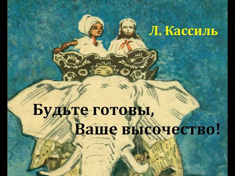 Видео: Будьте готовы, Ваше высочество!  Лев Кассиль.  Радиоспектакль 1967год.