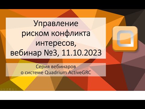 Видео: Вебинар №3, «Управление риском конфликта интересов»