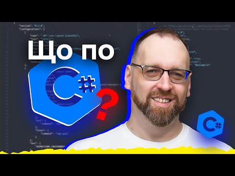 Видео: Мова програмування С# | Переваги, недоліки, галузі застосування С# | Запитання для співбесіди