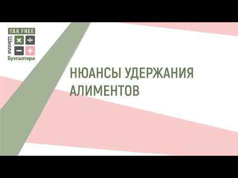 Видео: Удержание алиментов. Нюансы и тонкости