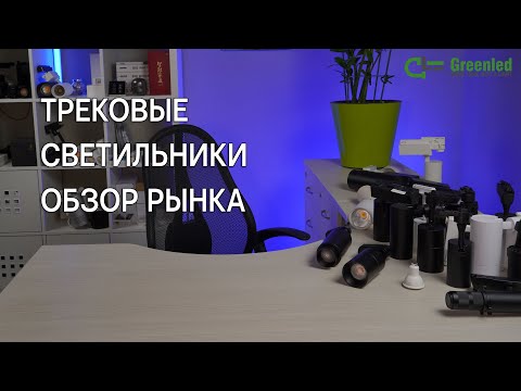 Видео: трековые светильники обзор рынка