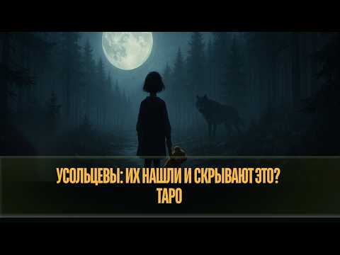 Видео: УСОЛЬЦЕВЫ: ПРАВДА ОТ ЭКСТРАСЕНСА!  Таро.