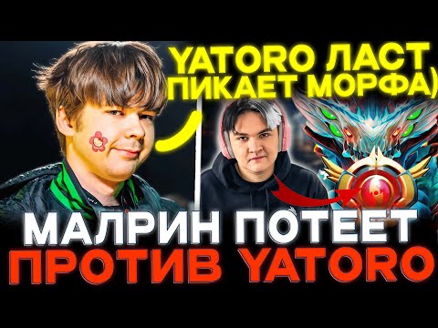 Видео: Malrine потеет против ласт пик морфа от Yatoro!