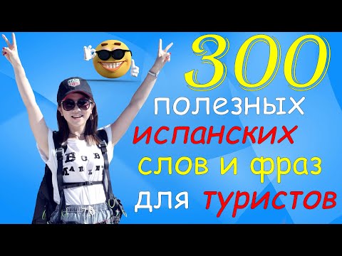 Видео: Полезные испанские слова и фразы для туристов
