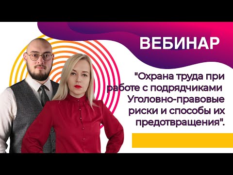 Видео: 😡 Охрана труда при работе с подрядчиками: Уголовно-правовые риски и способы их предотвращения
