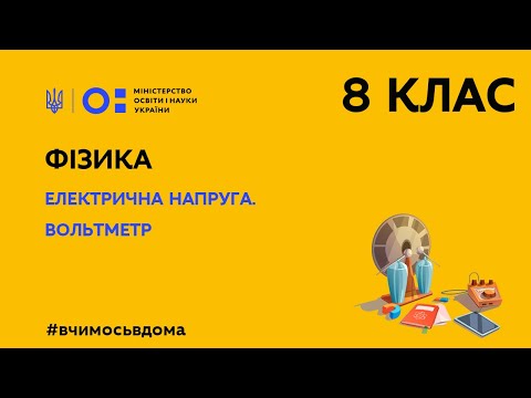 Видео: 8 клас. Фізика. Електрична напруга. Вольтметр (Тиж.1:ЧТ)