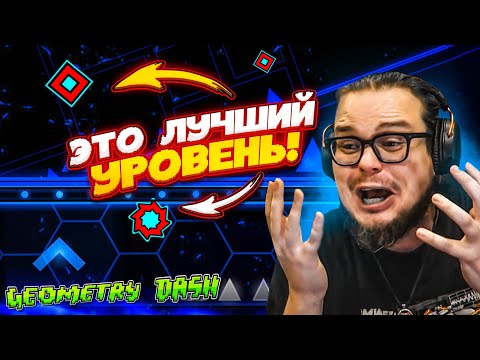 Видео: ОТ ЭТОГО УРОВНЯ У МЕНЯ СЛОМАЛСЯ МОЗГ! САМЫЙ ЛУЧШИЙ УРОВЕНЬ в GEOMETRY DASH ?!