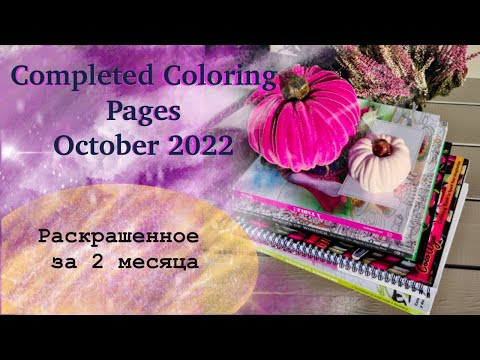 Видео: October 2022 Completed Coloring Pages || Раскрашенное за октябрь .