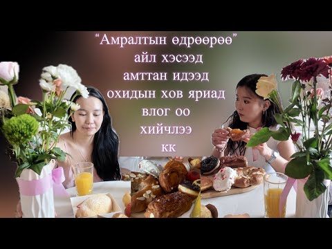 Видео: Өөртөө үлдээх бяцхан тэмдэглэл ~26~ 📝💖